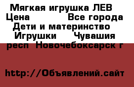 Мягкая игрушка ЛЕВ › Цена ­ 1 200 - Все города Дети и материнство » Игрушки   . Чувашия респ.,Новочебоксарск г.